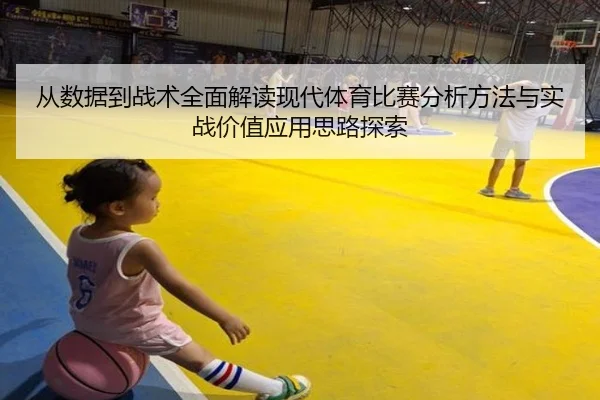 从数据到战术全面解读现代体育比赛分析方法与实战价值应用思路探索