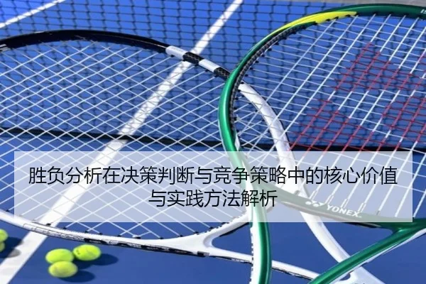胜负分析在决策判断与竞争策略中的核心价值与实践方法解析