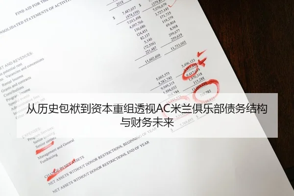 从历史包袱到资本重组透视AC米兰俱乐部债务结构与财务未来