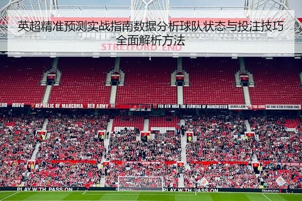 英超精准预测实战指南数据分析球队状态与投注技巧全面解析方法