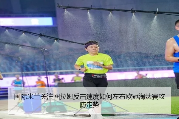 guo-ji-mi-lan-guan-zhu-tu-la-mu-fan-ji-su-du-ru-he-zuo-you-ou-guan-tao-tai-sai-gong-fang-zou-shi-2-232.jpg